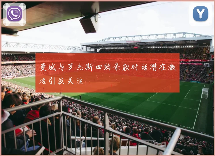 曼城与罗杰斯回购条款对话潜在激活引发关注