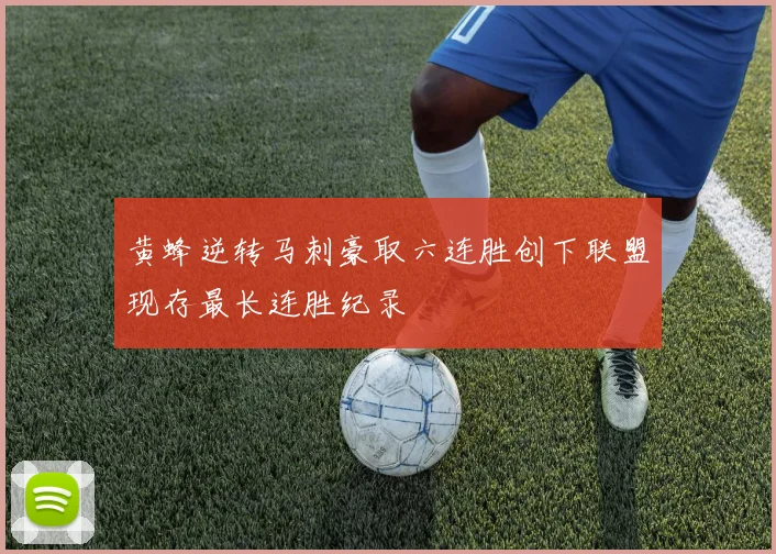 黄蜂逆转马刺豪取六连胜创下联盟现存最长连胜纪录