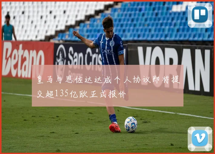 皇马与恩佐达达成个人协议即将提交超135亿欧正式报价